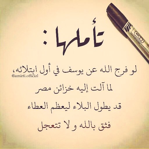 a_g_aaa's tweet photo. لو فرج الله عن يوسف في أول ابتلائـه لما آلت إليه خزائن مصر .
[قد يطول البلاء ليعظم العطاء]..🌟🥀
#الثقة_بالله
#ثق_بالله https://t.co/44018PQ1PL