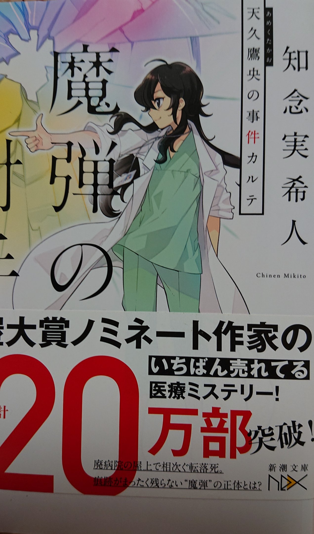 White 読了 読書記録 天久鷹央の事件カルテ 魔弾の射手 知念実希人 先生 外れなし 絶対的に面白いです 後宮の夜叉姫 仁科裕貴 先生 美麗な表紙とあらすじに引かれて購入 凄く面白かった 続編はでないのかな T Co Rckvfmwaba