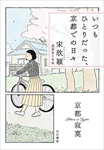 『#幸福路のチー』宋 欣穎 監督が京大生だった頃の出来事を綴った新著『いつもひとりだった、京都での日々』 早川書房より11月6日発売。予約受付が開始されました。 