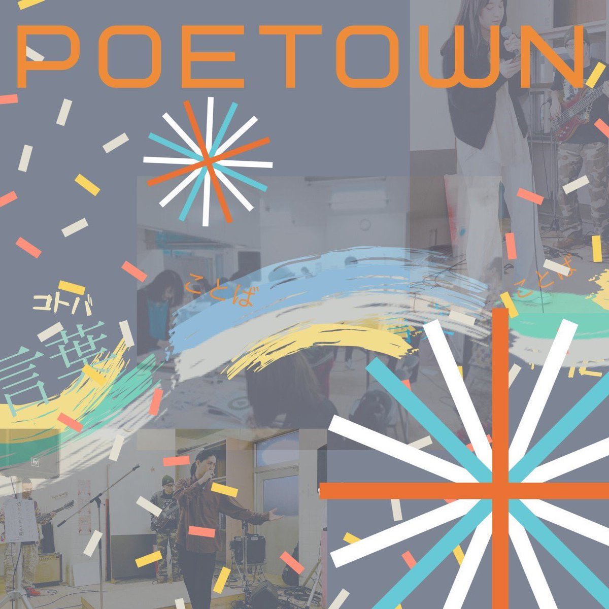 来年も楽しい挑戦があって、大変な時も多々あるけど、そんなときに自分のやりたい事すべき事を信じさせてくれるのは今までのありがとうだったり会場でのお客様の楽しそうな様子だったりするので、
疲れたーは今日までにして、明日からまた頑張ります笑🌈

#POETOWN 
#NEWTOWN