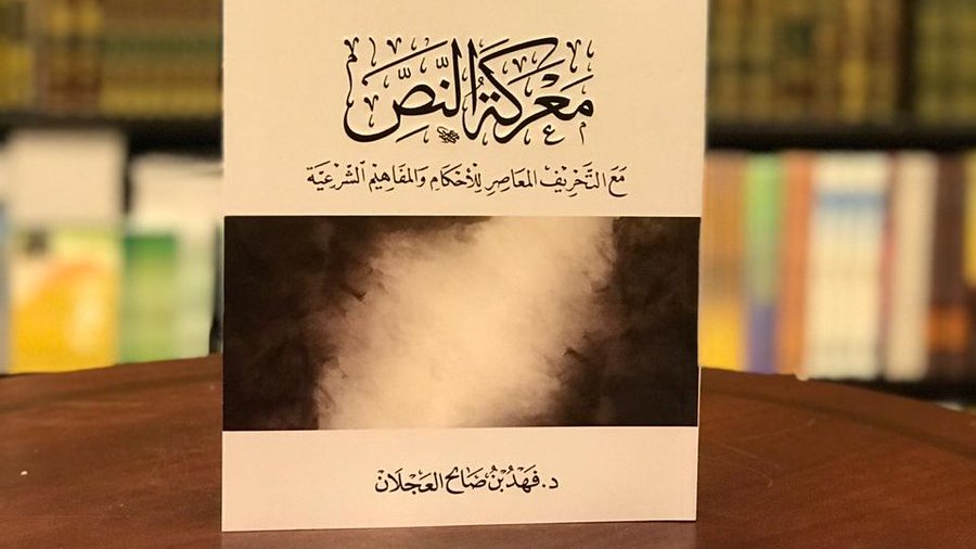 نصرة السنة A Twitter الطبعة الجديدة من كتاب معركة النص حول التحريف المعاصر للأحكام والمفاهيم الشرعية للدكتور فهد العجلان متاحة للتحميل Pdf رابط الكتاب Https T Co Ha0pwdczsi للمزيد من الكتب والدراسات حول نصرة السنة