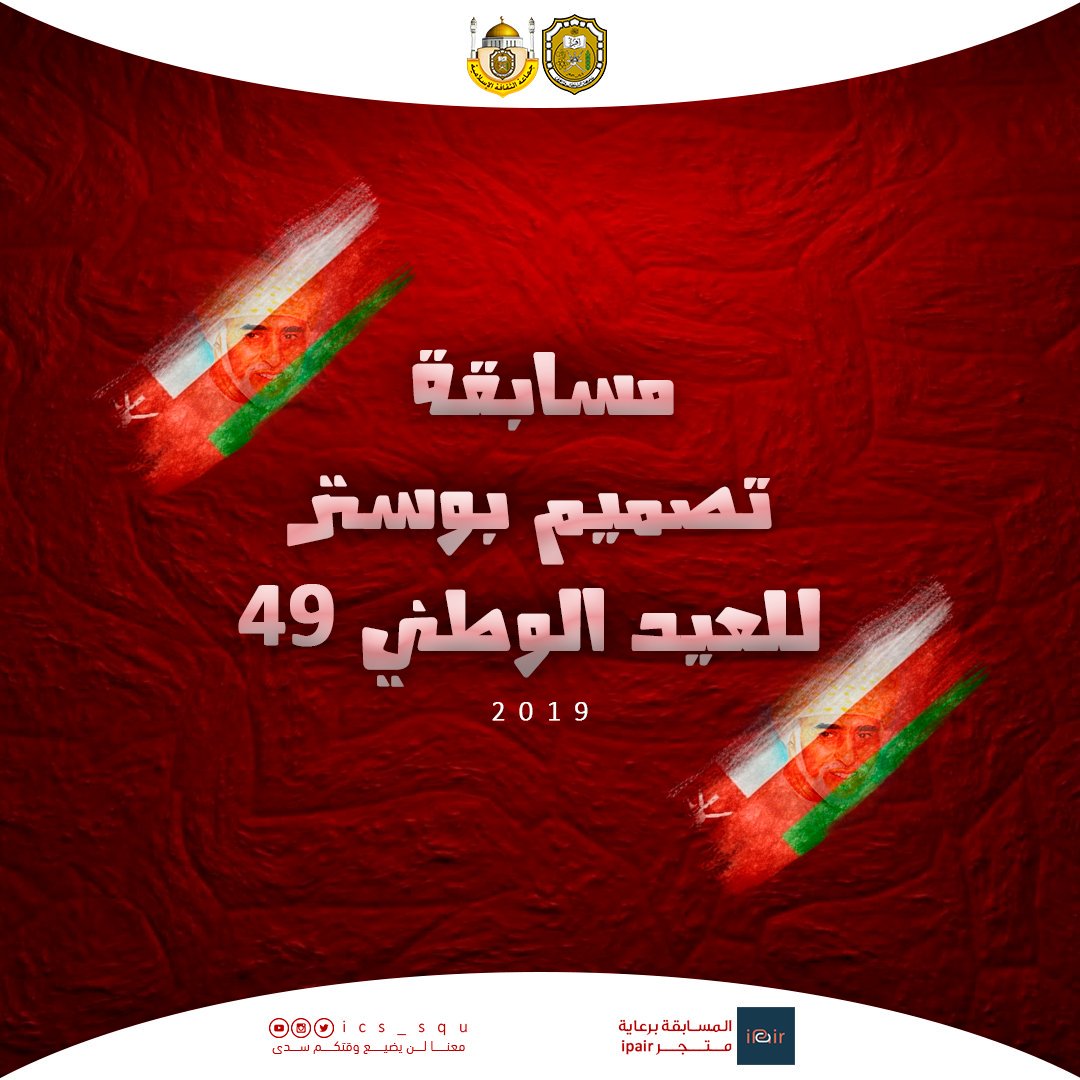ics_squ's tweet photo. مسابقة لمحبي التصميم😍🔥
يدعوكم فريق التصميم ب #جماعة_الثقافة_الإسلامية للمشاركة في مسابقة تصميم بوستر للعيد الوطني49 🇴🇲

🤩🎁 جوائز قيمة للفائزين من متجر #ipair للإلكترونيات. 

⭕للمشاركة يرجى الاطلاع على الشروط أولا في الأسفل 👇👇

🔗 رابط المشاركة :
https://t.co/tOzkINjQAH https://t.co/QASDjc9lgP