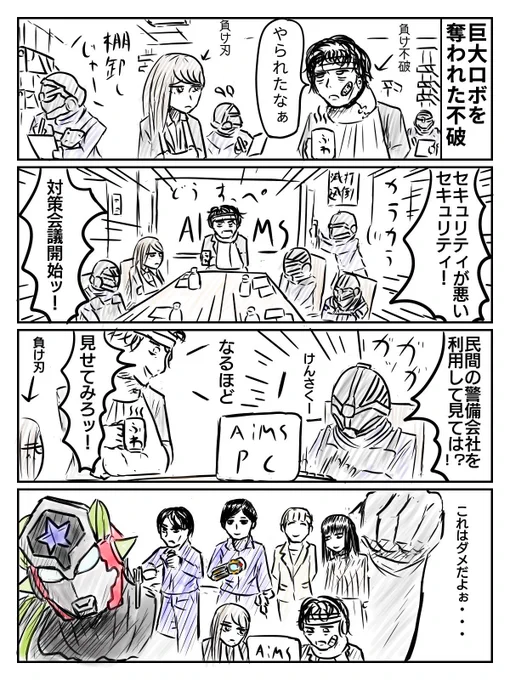 AIMS大反省会
#仮面ライダーゼロワン 
#不破諫 
#ウルトラマンタイガ 