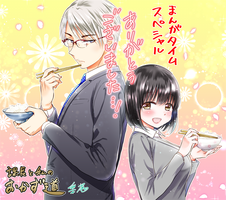 まんがタイムスペシャルの休刊寂しい……私は2013年から『美味しいタノミゴト』そして昨年完結の『課長と私のおかず道』と描かせていただき、大変お世話になりました。一読者としても数々の素敵な作品を楽しませていただきました。
今まで本当にありがとうございました…! 