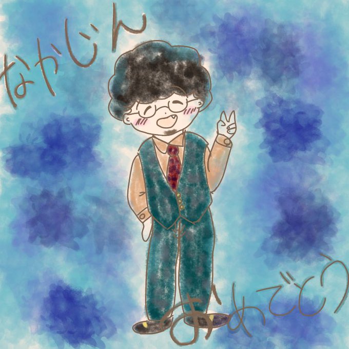 なかじん誕生日のtwitterイラスト検索結果