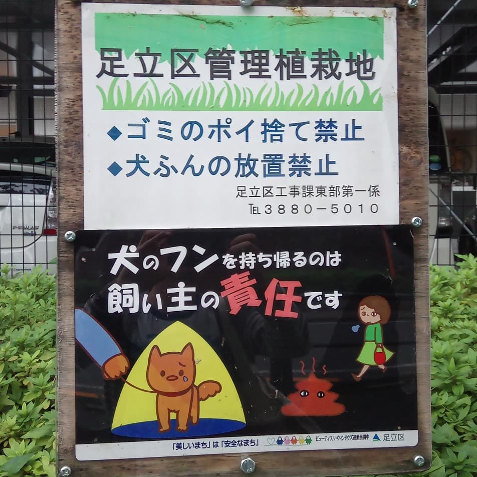 うんこ看板 Twitterissa 自我が芽生えたクソ Olのため息 泣くワンちゃん 東京都足立区 うんこ看板 うんち看板 いぬくそ看板 犬クソ看板 犬糞看板 いぬふん看板 犬フン看板 犬のフン Nodogpoop Pickupyourpoop T Co Caj8alk5lh T Co
