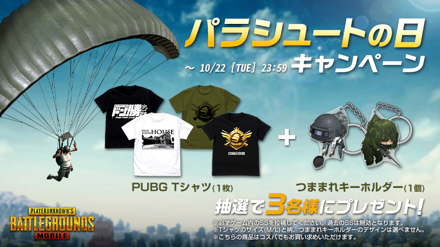 Pubg Mobile 日本公式 En Twitter パラシュートの日キャンペーン 参加方法 1 Pubgmobile Jp をフォロー このツイートをrt 2 パラシュートで降下しているシーンのssに Pubgパラシュートの日 を付けてこのツイートにコメントする形で投稿 抽選で3名様に