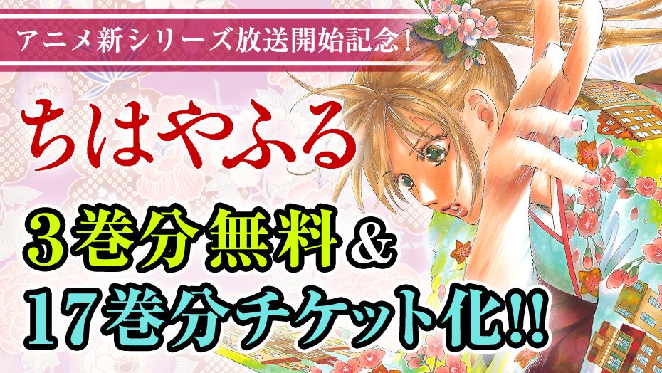 講談社 マガジンポケット マガポケ 公式 8月9日オリジナル単行本発売 新シリーズ Tvアニメ放送開始記念 ちはやふる 3巻分無料 17巻分チケット化 前作 ちはやふる2 から約6年 本日 10 22 ちはやふる3 の放送開始 競技かるた 講談社 マガジンポケット マガポケ 公式 8月9日オリジナル単行本発売 新シリーズ Tvアニメ放送開始記念 ちはやふる 3巻分無料 17巻分チケット化 前作 ちはやふる2 から約6年 本日 10 22 ちはやふる3 の放送開始 競技かるた