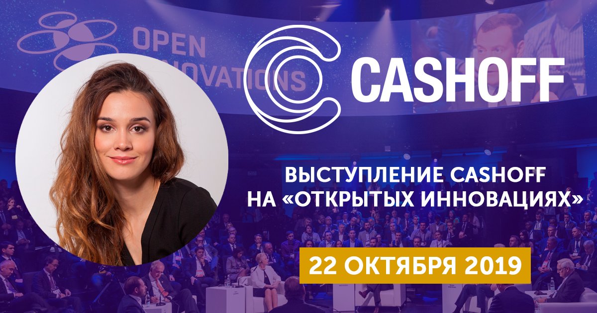 cashoff_ru's tweet photo. Приглашаем Вас на выступление Серафимы Бочаровой на «Открытых Инновациях» в рамках конкурса лучших IT-проектов по версии KPMG.
Место проведения: инновационный центр «Сколково».
Дата и время: 22 октября (вторник), 11:00.
#CASHOFF #открытыеинновации #openinnovations https://t.co/RjB4F0DPPS