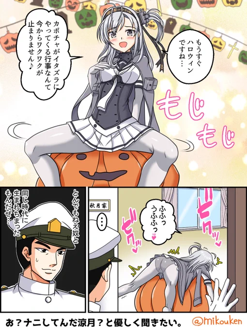 ハロウィンもーどのローマやリベと涼月が遭遇してしまったらどうなってしまうんだ?やはり「貴方のカボチャに…ほおずり…してもいいですか?ほおずり…するととても落ちつくんです。アフウウウ～」という光景が展開されてしまうんだろうか。
#ハロウィン艦娘 #涼月 