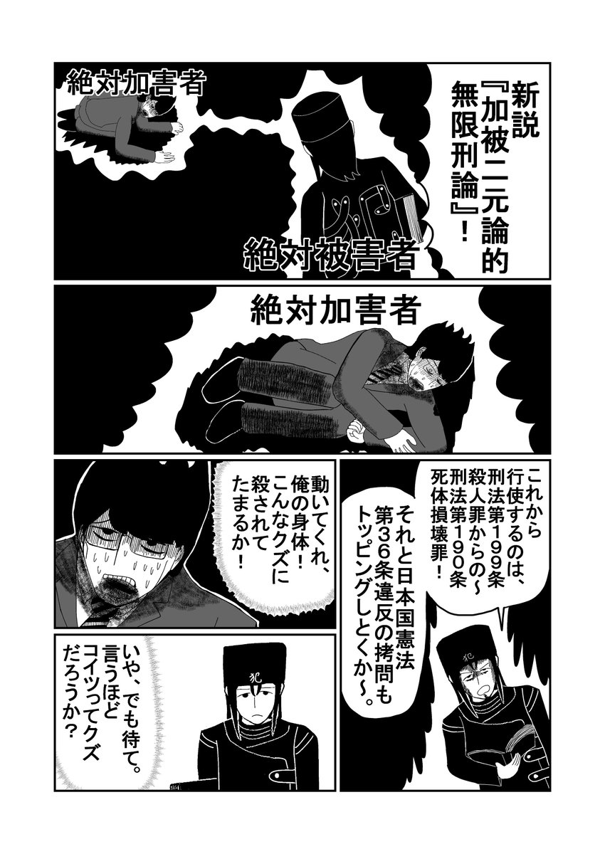 新説『加被二元論的無限刑論』 