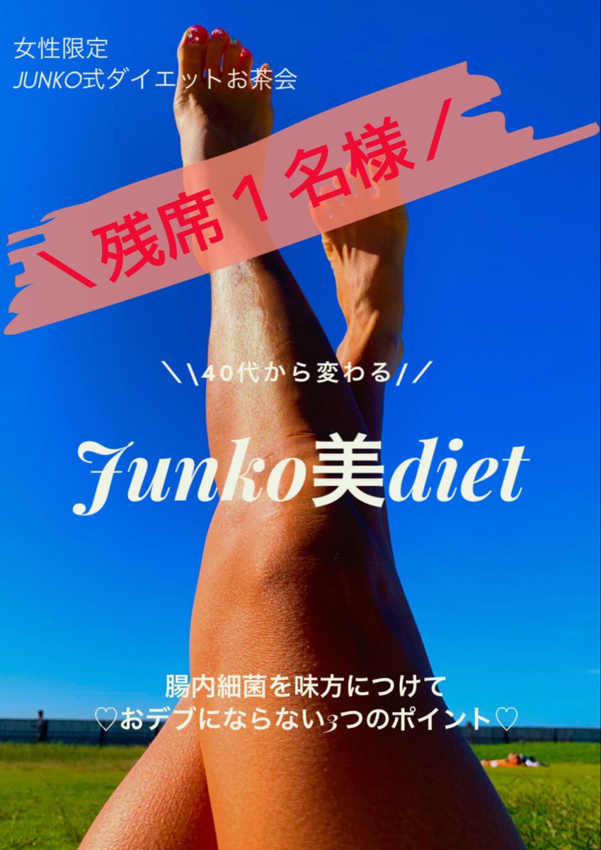 Junko Bstyle Junko式ダイエットお茶会残席1名様 お急ぎください ダイエット 食べて痩せる 健康にダイエット Junjun美ダイエット 40代からのボディメイク T Co Qrlyv0mssf