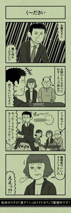 今日の４コマ
#星デミPLUS 