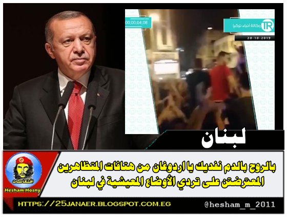 بالروح بالدم نفديك يا اردوغان من هتافات المتظاهرين المعترضين على تردي الأوضاع المعيشية في لبنان