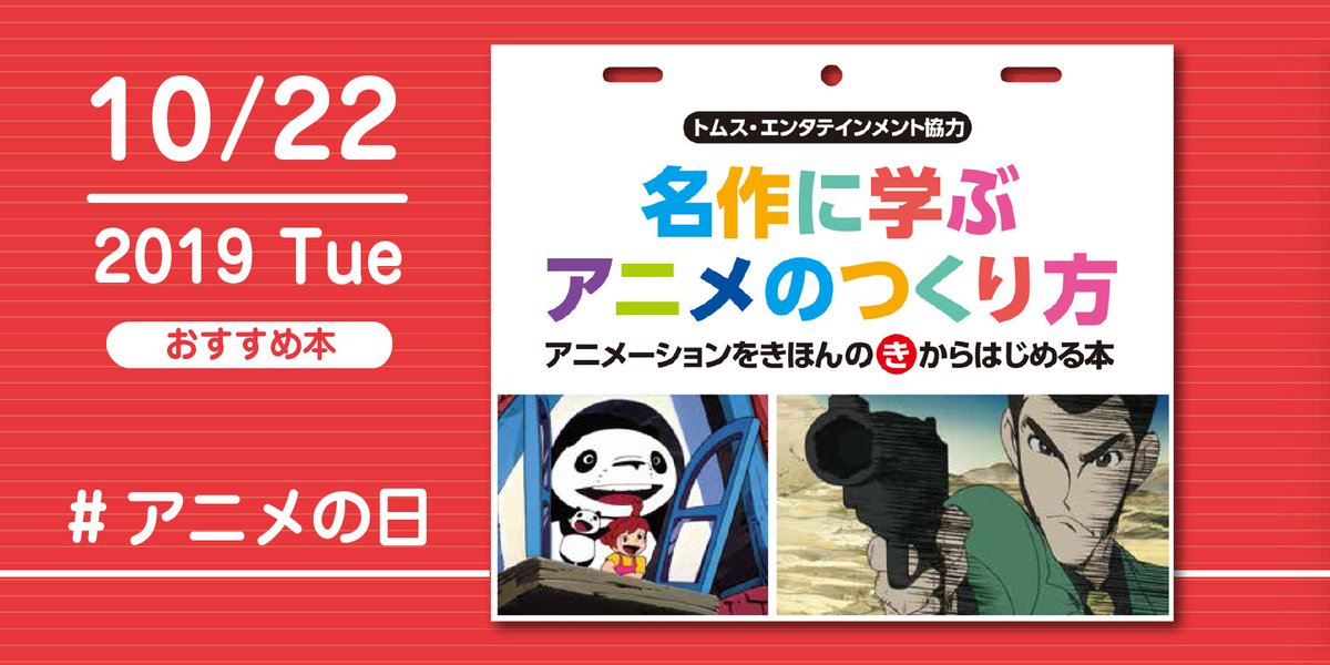 株式会社 玄光社 今日のおすすめ本 10月22日は アニメの日 おすすめ本は 名作に学ぶアニメのつくり方 トムス エンタテインメント監修 アニメを作る人 になるための入門書です T Co Dyqefzg9hf