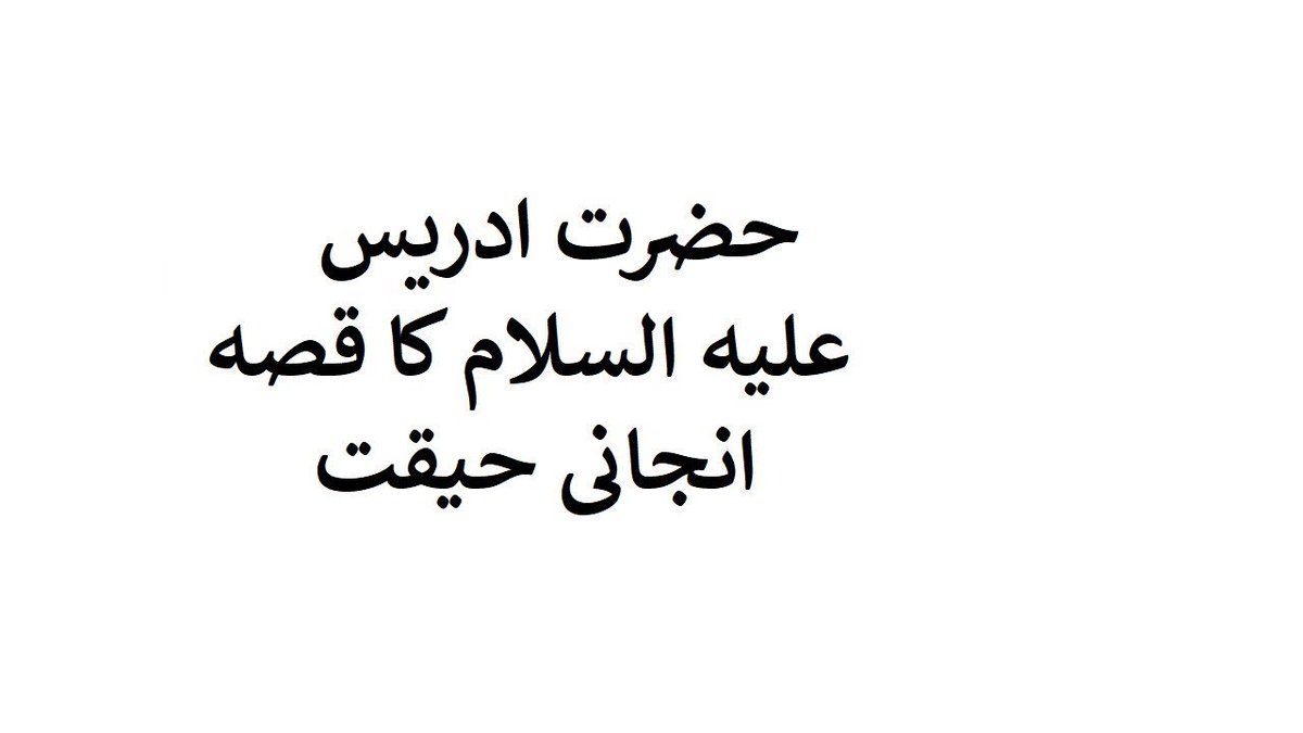 SafareJanat's tweet image. #Hazrat #Idrees AS Story Qissa Hazrat Idrees AS ka #prophetstories
youtu.be/cuJq5NIXQbQ