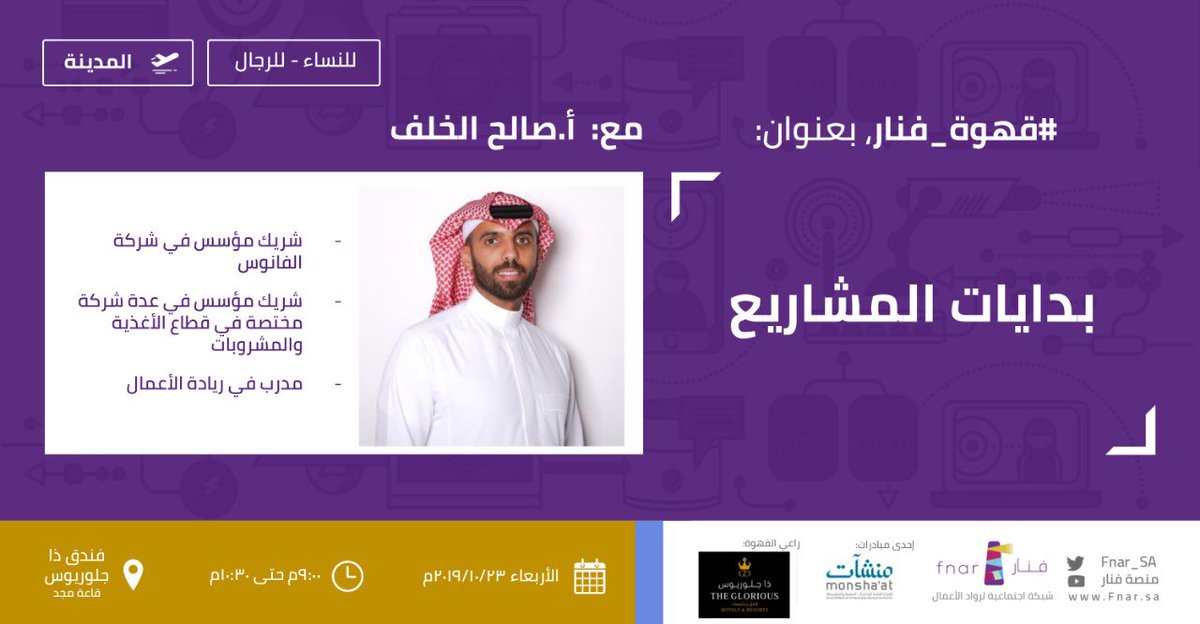 (بدايات المشاريع) عنوان #قهوة_فنار ليوم الأربعاء القادم في #المدينة_المنورة مع أ.صالح الخلف