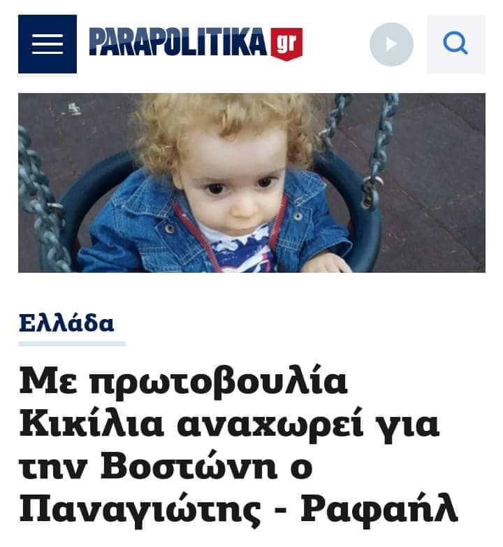 Eleftheria_meto's tweet image. Ο Κικίλιας αρνήθηκε 2 φορές στο μωρό να πάει στην Αμερική και μάζεψε τα λεφτά ο κόσμος. Κ τώρα που μάζεψε τα λεφτά ο κόσμος λένε ότι παίρνει την πρωτοβουλία ο Κικίλιας να στείλουν το παιδί στην Αμερική. ΜΕ ΤΑ ΛΕΦΤΑ ΤΟΥ ΚΟΣΜΟΥ. Είστε ξεφτλισμένα ακαρδα σκουπίδια
#Παναγιωτης_Ραφαηλ