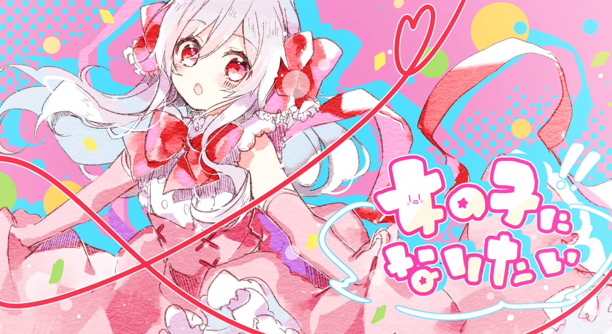 葉桜ちこり 女の子になりたい まふまふ 葉桜ちこり 女の子になりたい まふまふ