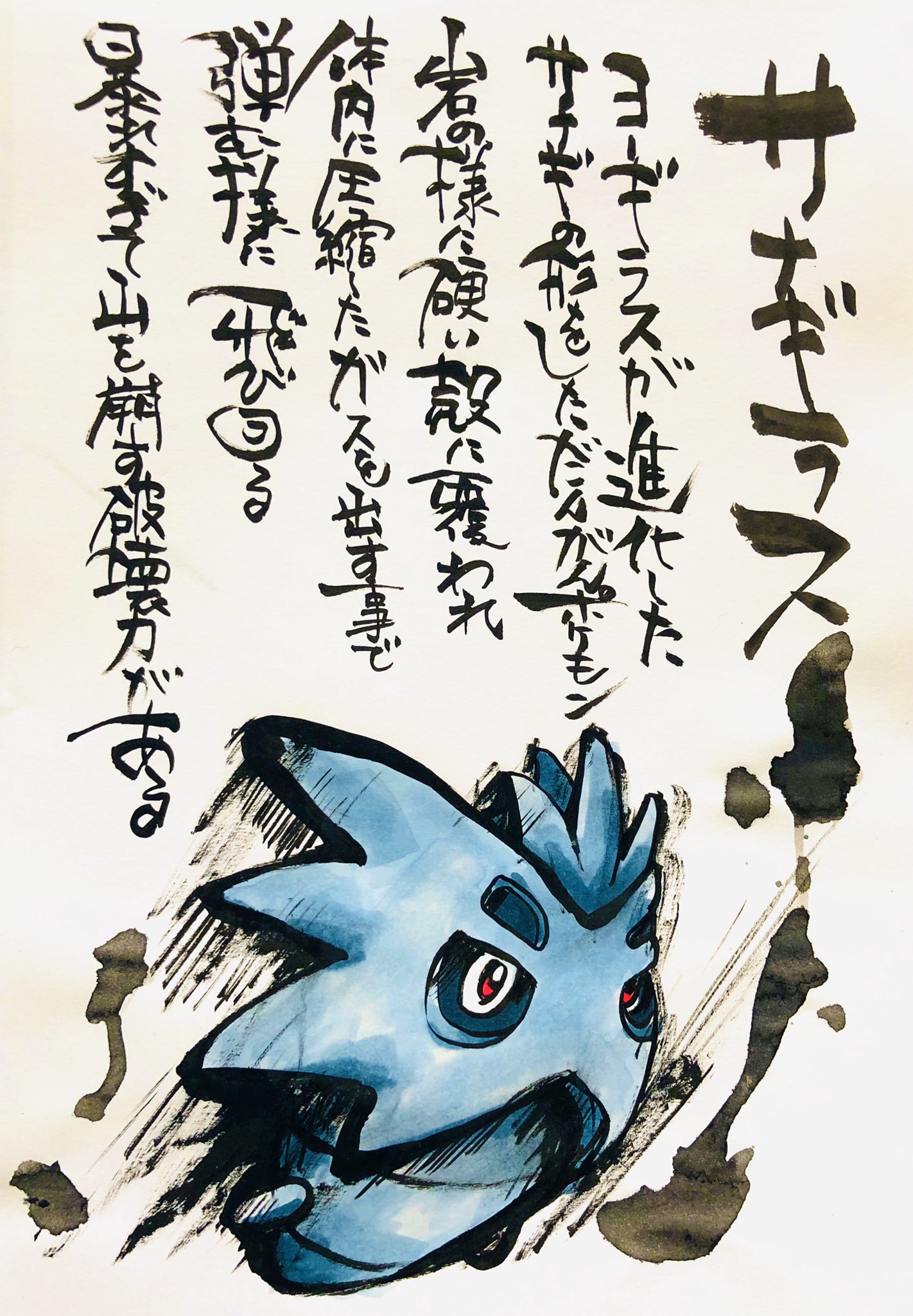 Aki Shimamoto ポケモン絵師休憩中エネルギーアートクリエーター Twitter पर 筆ペンでポケモンを描く サナギラス ヨーギラスが 進化したサナギの形をしただんがんポケモン 岩の様に硬い殻に覆われ 体内に圧縮したガスを出す事で 弾む様に飛び回る 暴れすぎて山を