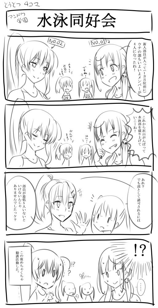 #アンドウ学園水泳部 #月曜日の水泳部
記念すべき4こま1作目。
この頃はまだ月曜日の水泳部という枠はありませんでした。
水泳部としてがんばろうね!と決起するお話。
尚この先あまり練習している姿は描かれない模様