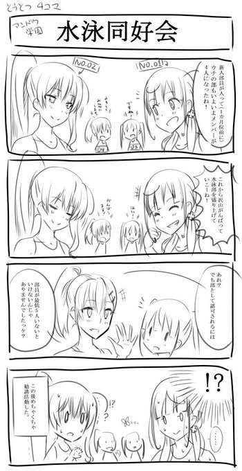 #アンドウ学園水泳部 #月曜日の水泳部
記念すべき4こま1作目。
この頃はまだ月曜日の水泳部という枠はありませんでした。
水泳部としてがんばろうね!と決起するお話。
尚この先あまり練習している姿は描かれない模様 
