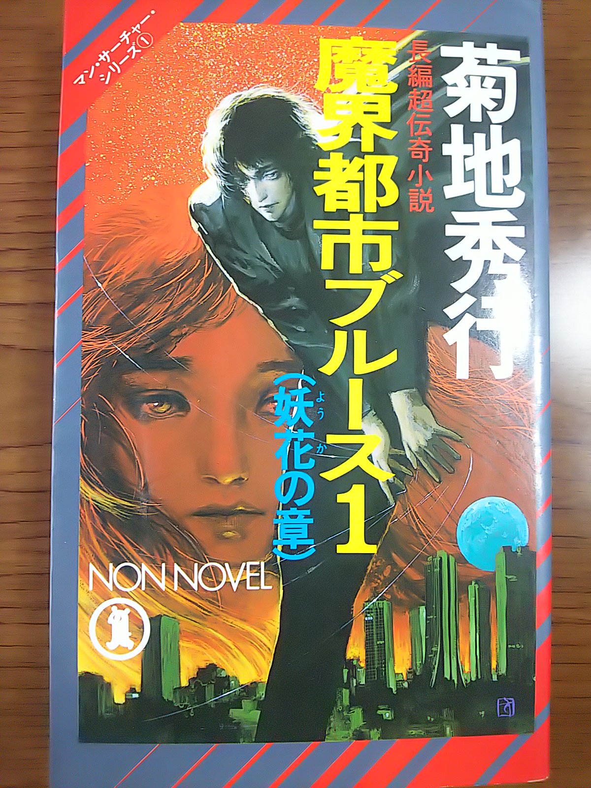 陸りく Na Twitteru むちゃくちゃ面白い 魔界都市ブルース 妖花の章 と菊地先生にいただいたサイン T Co Lu2jykp9ub