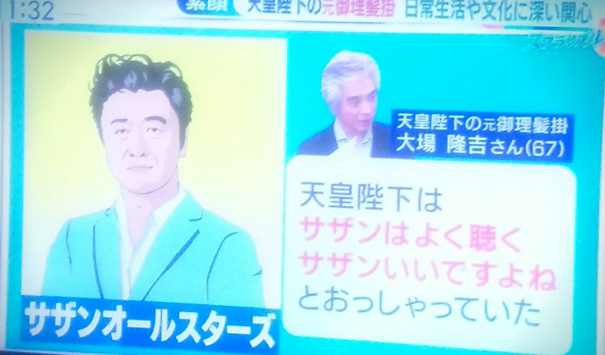 SAS_KEISUKE226's tweet photo. 父の病院でついていたテレビでビックリしたので　思わずパチリ👀‼
天皇陛下もサザンを聞いていらっしゃるとは!!( ; ﾛ)ﾟ ﾟ
さすがサザン　嬉しい限りです https://t.co/JZtWDRBCV7