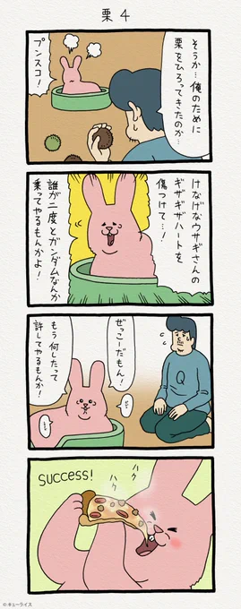 4コマ漫画スキウサギ「栗4」     単行本「スキウサギ2」発売中！→  
