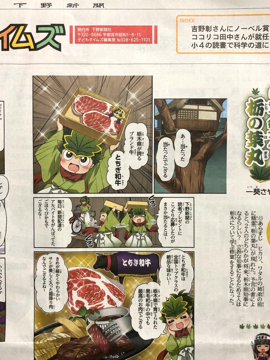 【本日22日掲載】『しもつ剣士!栃の葉丸』第87話が下野新聞に掲載されております。今回のテーマは栃木のブランド牛「とちぎ和牛」続きは新聞で!