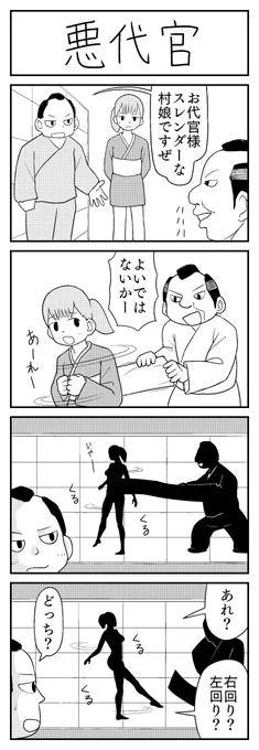 4コマ漫画「悪代官」です!! 