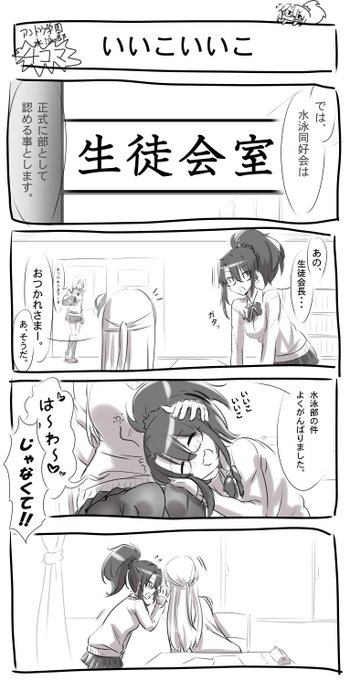 #アンドウ学園水泳部 #月曜日の水泳部
月曜日の水泳部part27 ～ごにょごにょ編～
[前回までのアンドウ学園水泳部]
長く険しい部員紹介を無事にやりとげた水泳部員達。
その開放感にのんきに浸っている水泳部を横目に、
生徒会副会長は生徒会長にある提案を持ちかける・・・。 