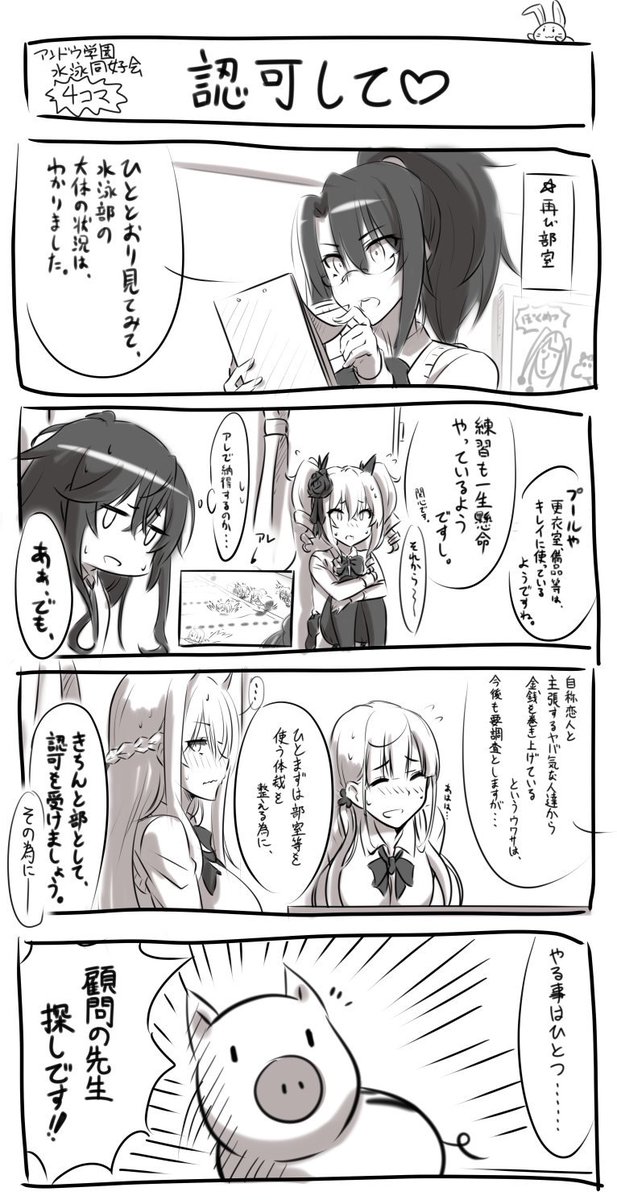 #アンドウ学園水泳部 #月曜日の水泳部
月曜日の水泳部part20 ～よんこま編～
副会長に同好会の活動実態を調査された、その後のお話。 