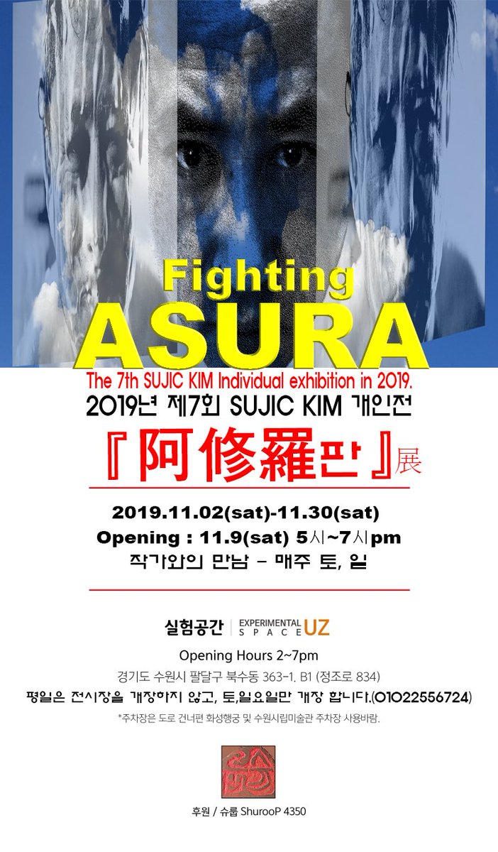 『阿修羅판』 ASURA Fighting
2019년 제7회 김수직 개인전
The 7th SUJIC KIM Individual exhibition in 2019.
2019.11.02-11.30
수원, 실험공간 UZ
* opening : 11.9(sat) 5시 pm
* 평일은 전시장을 개장하지 않고, 토,일만 개장 합니다.