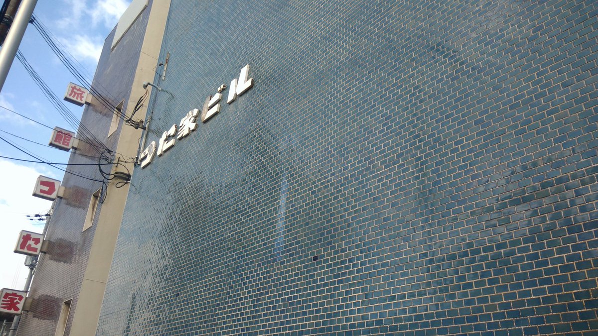 かわさん 大阪港 弁天町 つた家ビル 旅館つた家 いつぞやの熱海のつるやホテルを彷彿させるタイルと袖の看板やな たいへんよい