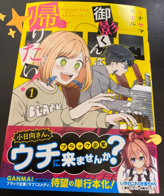 昨日発売したミナヤマカエルさん（@flog37）の『御影くんは帰りたい！』①巻の献本を頂きました！！

ブラック企業あるある満載で面白いです！！オススメです！！(๑•̀ㅂ•́)و✧
（※帯にこっそり社畜ちゃんが出張しています）… 