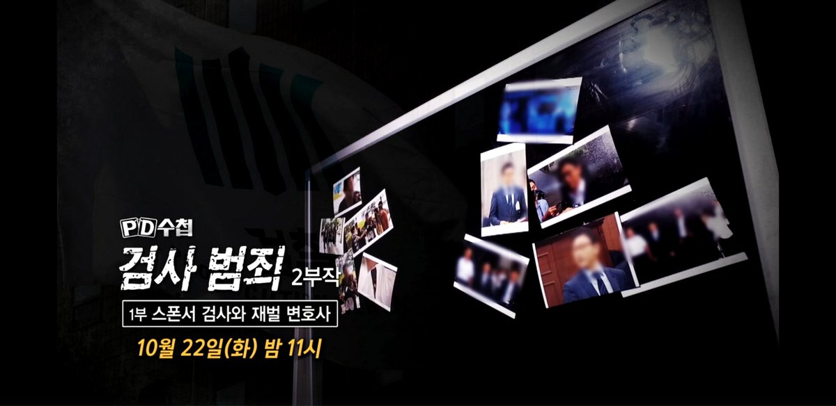 오늘(22일) 밤11시, MBC PD수첩이 뉴스타파와 함께 취재한 '검사 범죄' 2부작중 첫  편이 방송된다고 함.

검찰의 제 식구 감싸기와 검찰개혁의 당위성을 다시 한 번 확인하는 계기가 될것 같군요.

가급적이면 본방사수, 널리 알리도록 합시다. 국민편으로 다시 돌아온 MBC가 참 기특하기만합니다.