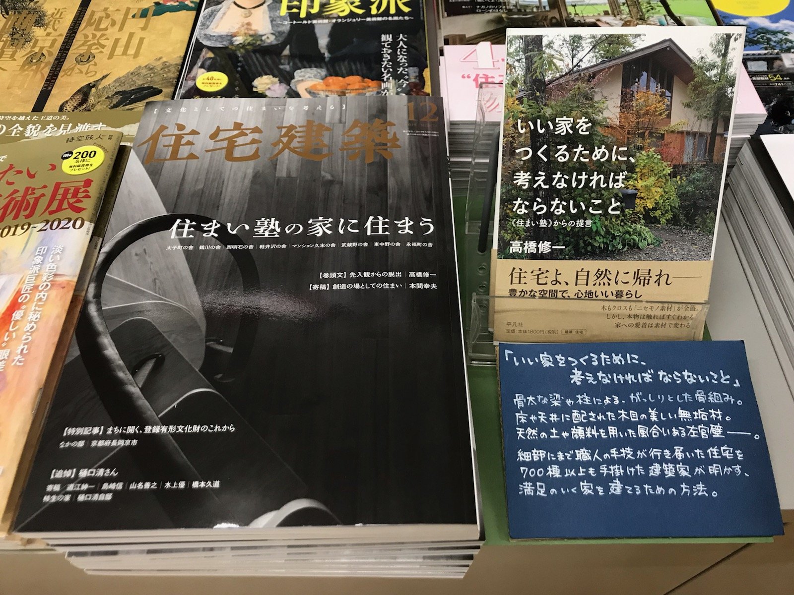 今井書店ふじみ店 住宅建築 19年12月号の特集は 住まい塾 の家に住まう です ものづくりの基本に立ち返り 設計者 職人 住まい手が互いに信頼関係を築きながら これまで700軒以上もの質の高い住宅を作り続けてきた 住まい塾を特集 代表の高橋修一