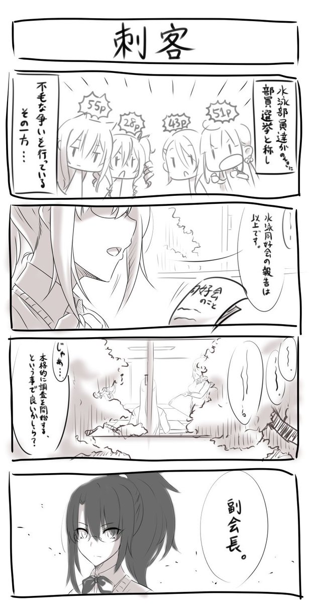 #アンドウ学園水泳部 #月曜日の水泳部
月曜日の水泳部part16 ~生徒会始動編~
この先長い付き合いになる副会長が初めて登場するお話。
今まで自由に振舞ってきた水泳同好会に存続の危機が・・・
特に訪れることは無かったです。