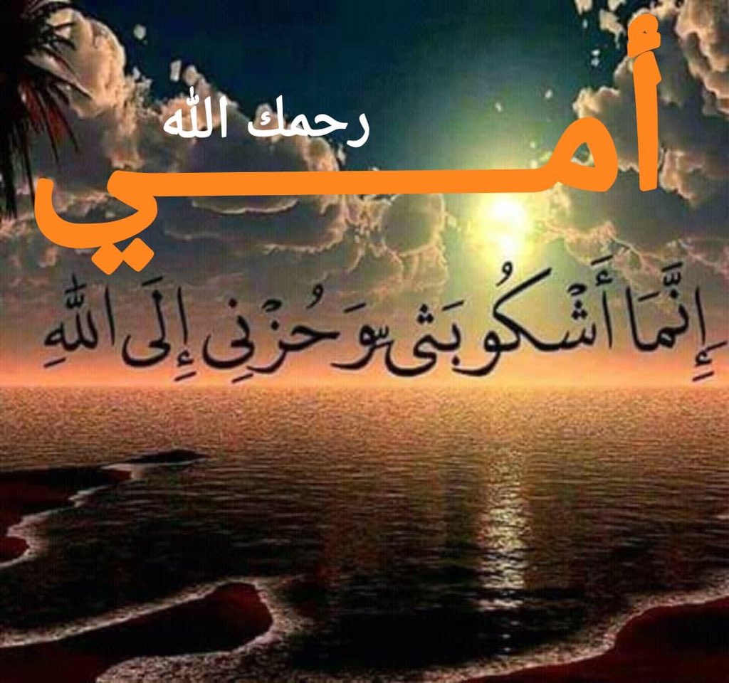 alskets's tweet photo. اليوم الثامن والثمانون بعد الأربعمائة لفقدي جنتي💔

اللهم ياملجأ القاصدين ياحبيب المحبين ياأنيس المنقطعين يامن هو عند قلوب المنكسرين أغفر وأرحم وتجاوز عن أمي😭

اللهم أكرمها بجنة عرضها السماوات والأرض تخير بين أبوابها الثمانية ياكريم💔

اللهم أجعل قبر والدتي روضة من رياض الجنة😭 https://t.co/hCpMkrvFtv