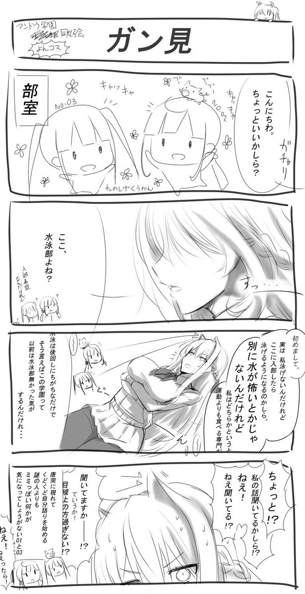 #アンドウ学園水泳部 #月曜日の水泳部
月曜日の水泳部part10 ~新入部員よんこま編~
ましろ先輩が初めて登場するお話。
1コマ目では二人と一匹が楽しそうに過ごしている様子が伺えますよね?(突然の同調圧力)