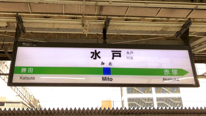 水戸駅につきました!!
ラッピング列車が34分発らしいので、それまで水戸観光作戦です!! 