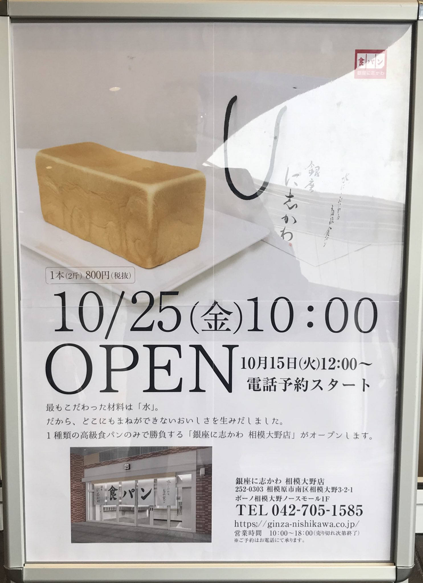 相模大野life ボーノ相模大野1階食パン店10月25日開店 電話予約が 既に始まっているようです 開店日に買えるのか T Co Gszjptdlmr 相模大野 Sagamiono パン屋 食パン Bread 銀座に志かわ T Co Uxctoojfjs Twitter