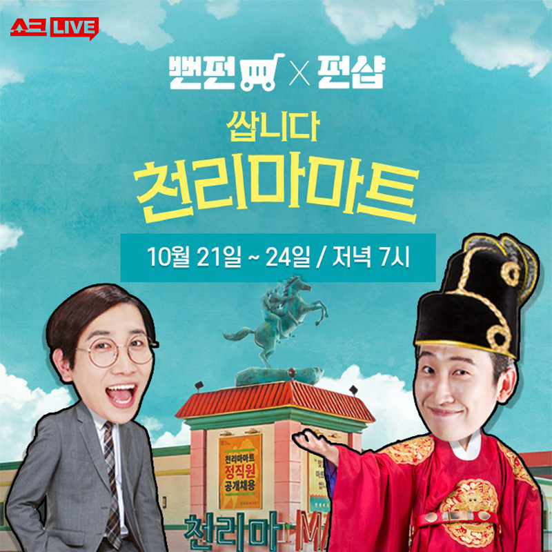 CJnDrama's tweet photo. ✔신개념 쇼핑센터 천리마마트 방식을 도입한
세상 어디에도 없던 쇼핑방송을
10/22 (월) ~ 10/24 (목) 저녁 7시!
#CJmall #쇼크라이브 에서!

#뻔펀한가게 #펀샵 #링티 #베리데스크 #커블체어
#아미로거울 #이사배거울 #청년떡집
#직장인 #직장인그램 #tvN #tvn드라마 #이벤트 https://t.co/vrGbXU1krt