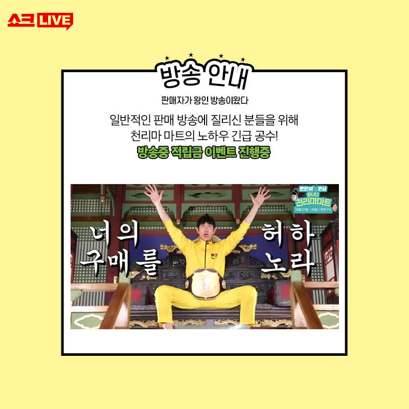 CJnDrama's tweet photo. ✔신개념 쇼핑센터 천리마마트 방식을 도입한
세상 어디에도 없던 쇼핑방송을
10/22 (월) ~ 10/24 (목) 저녁 7시!
#CJmall #쇼크라이브 에서!

#뻔펀한가게 #펀샵 #링티 #베리데스크 #커블체어
#아미로거울 #이사배거울 #청년떡집
#직장인 #직장인그램 #tvN #tvn드라마 #이벤트 https://t.co/vrGbXU1krt