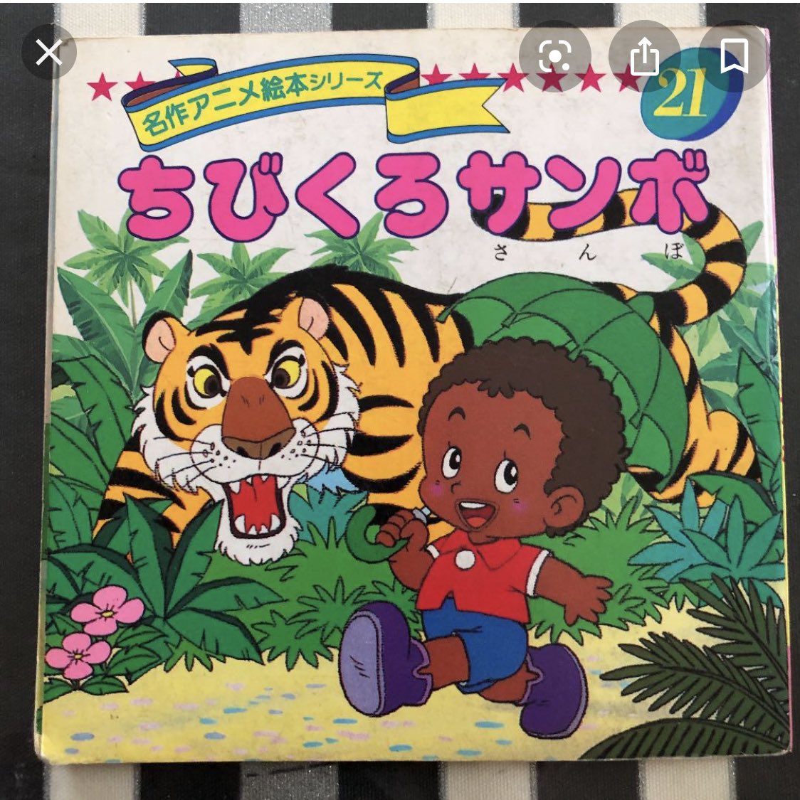 ぴくぱん 虎が木の周りを回るとバターになるっていう絵本ね 懐かしすぎる めっちゃ見覚えある いつこの絵本 読んだんだろう 懐かしすぎてやばいんだけど ぴくぱん 虎が木の周りを回るとバターになるっていう絵本ね 懐かしすぎる めっちゃ見覚えある いつこの絵本 読んだんだろう 懐かしすぎてやばいんだけど