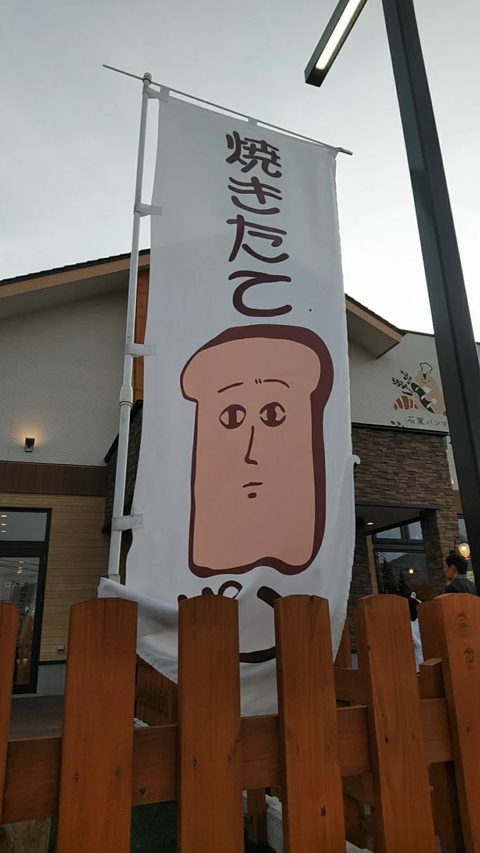 焼きたてに対して不満？パンの焼きたてなのにこの表情www