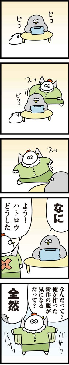 連載中のニワトリの漫画が更新されました！

【火曜連載マンガ】トリあえず、ニワオ～第33話「衣装」 | 漫画情報マガジン #めちゃマガ by #めちゃコミック  