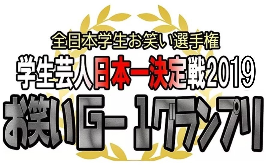 お笑いg 1グランプリ 19 G 1grandprix Twitter