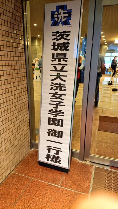 大洗女子学園 の評価や評判 感想など みんなの反応を1時間ごとにまとめて紹介 ついラン
